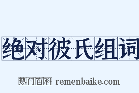 绝对彼氏组词是什么意思的图片